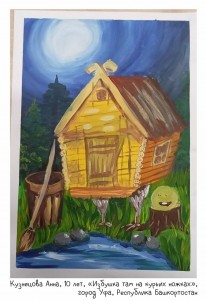 Кузнецова Анна, 10 лет, «Избушка там на курьих ножках»